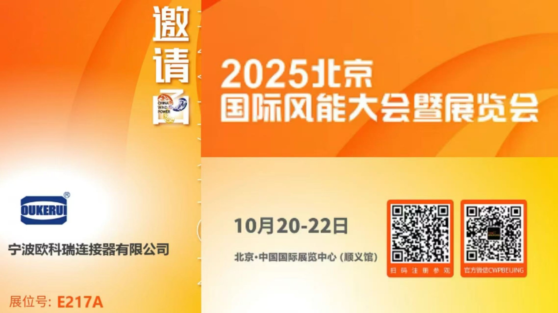 邀請函 | OUKERUI在北京風能展期待您的蒞臨
